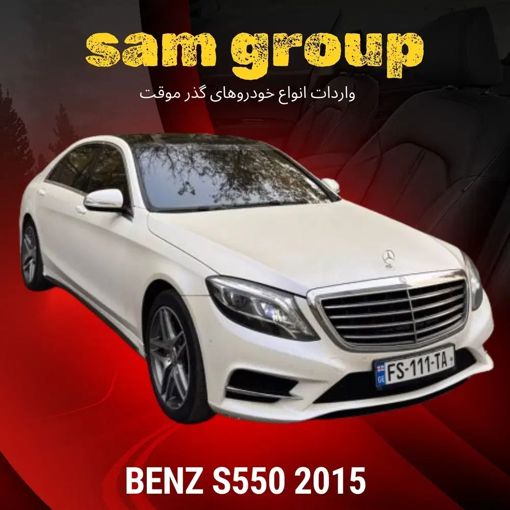 مرسدس بنز S500 2015 گذر موقت سام گروپ|خودرو سواری و وانت|تهران, میرداماد|دیوار