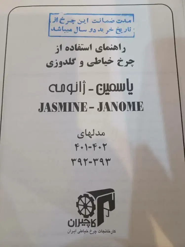 چرخ خیاطی و گلدوزی یاسمین ( ژانومه ) اصل|چرخ خیاطی و ریسندگی|تهران, سید خندان (جلفا)|دیوار