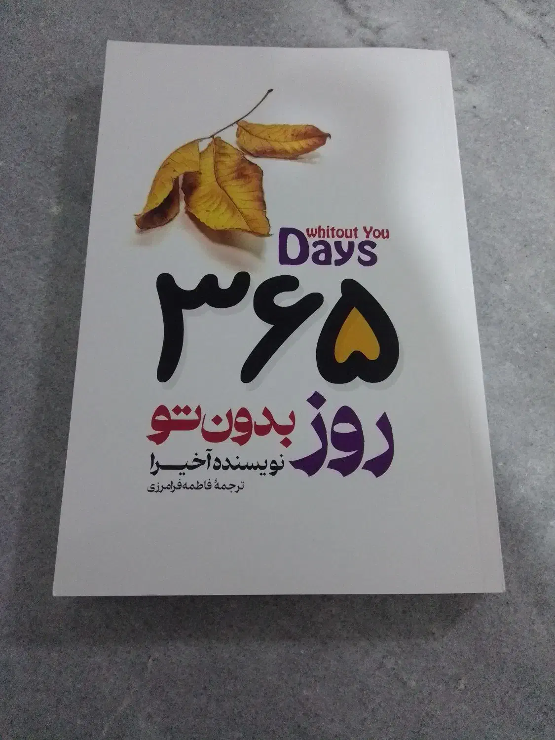 کتاب ۳۶۵ روز بدون تو|کتاب و مجله ادبی|ملایر, |دیوار