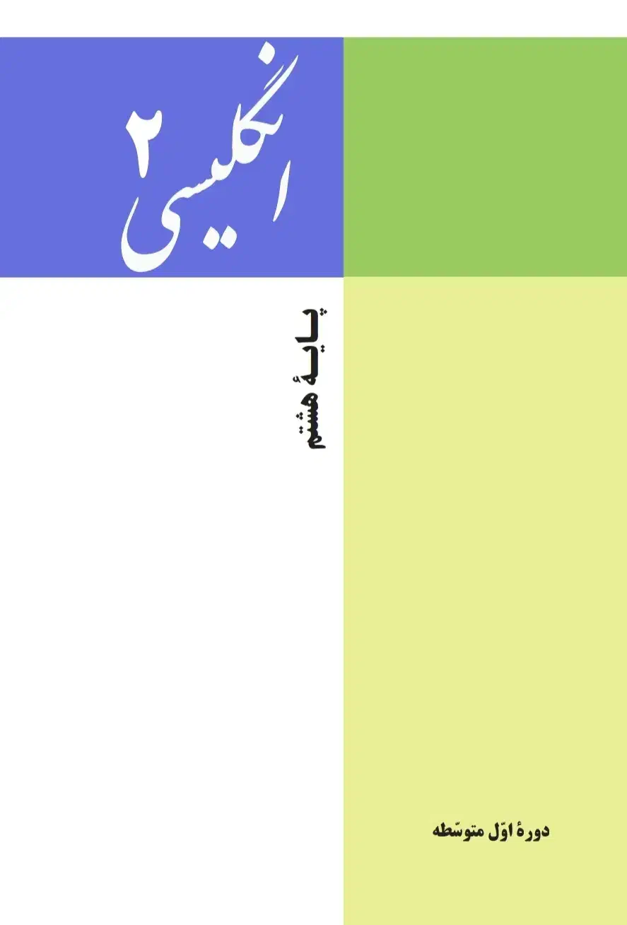 تدریس خصوصی زبان ۷ و ۸ و ۹ و ۱۰ و ۱۱ و ۱۲ و پیش|خدمات آموزشی|قم, پردیسان|دیوار