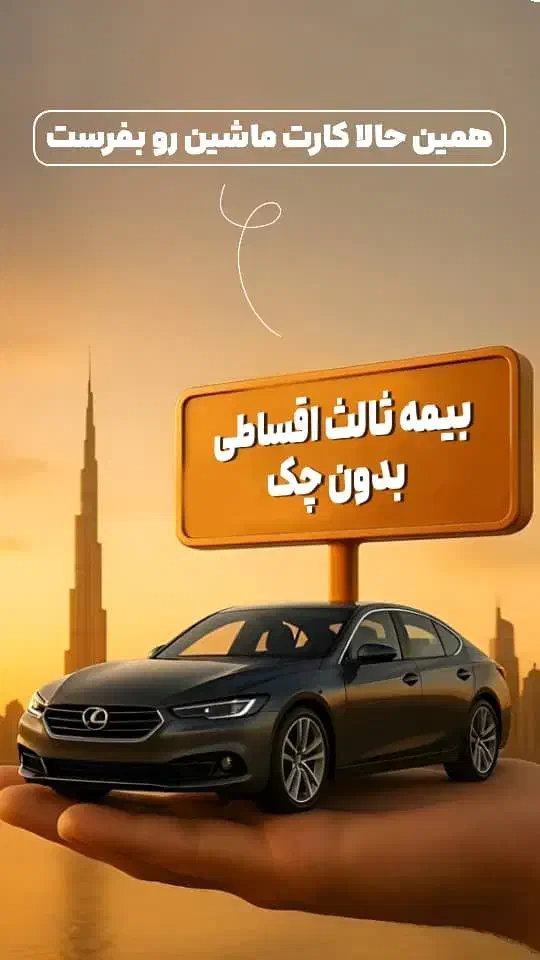 بیمه با اقساط ۷ماهه|خدمات مالی، حسابداری، بیمه|بندر امام خمینی, |دیوار