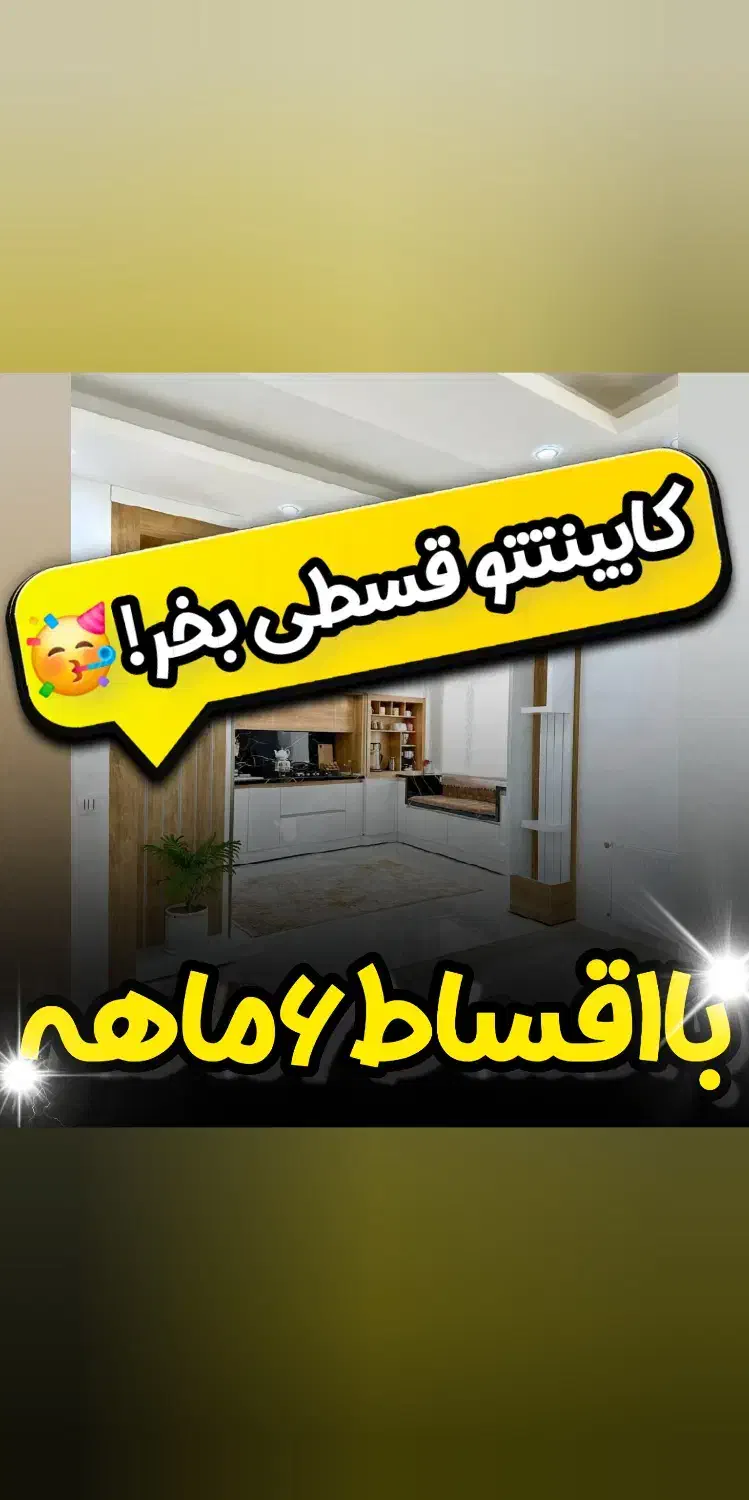 کابینت اقساطی ۶ ماهه بدون پیش پرداخت|مصالح و تجهیزات ساختمان|ابهر, |دیوار
