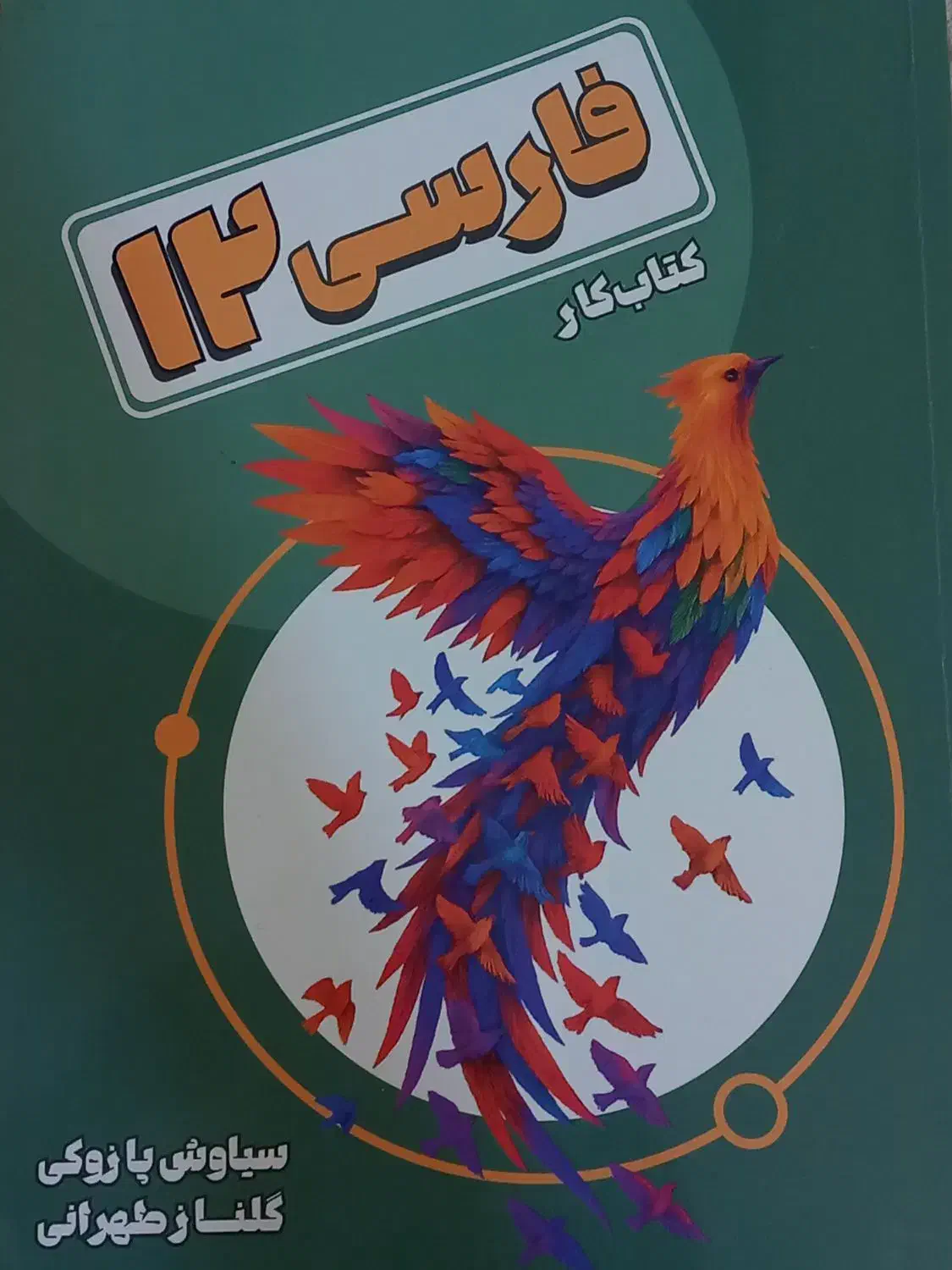 کتاب کار ادبیات دوازدهم|کتاب و مجله آموزشی|شاهرود, |دیوار