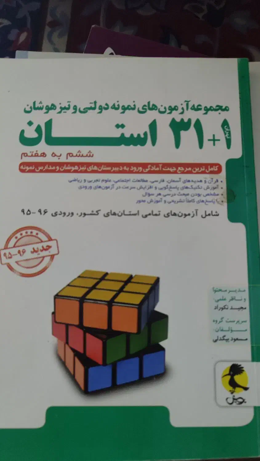 کتاب ششم برای تیزهوشان|کتاب و مجله آموزشی|خوی, |دیوار
