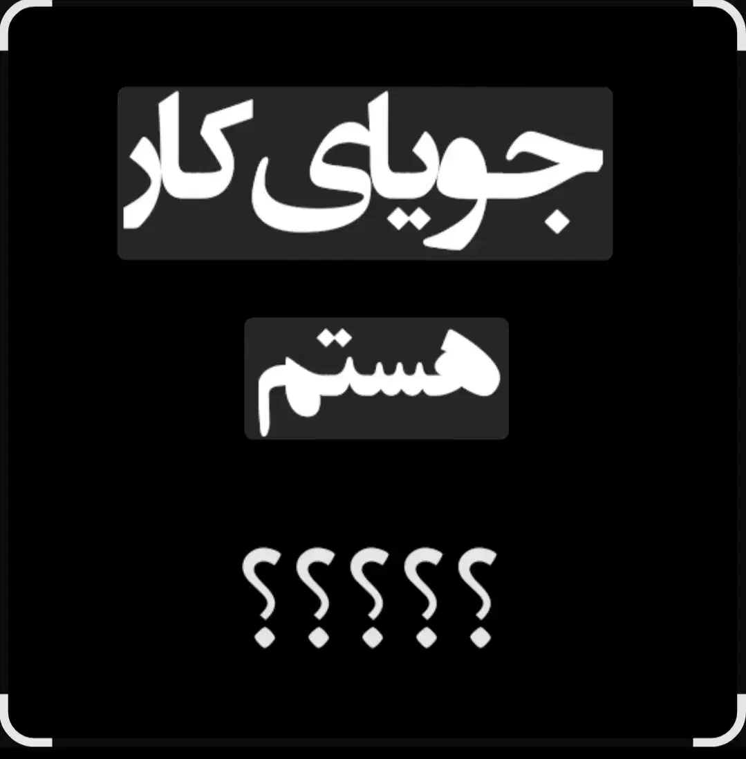 جویای کار هستم|خدمات پیشه و مهارت|کرخه, |دیوار