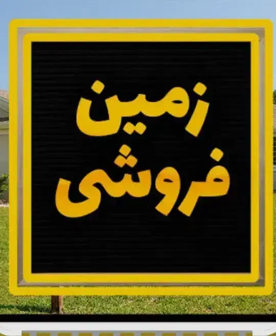 فروش زمین درجمال آباد خور استان فارس|فروش زمین و ملک کلنگی|خور (فارس), |دیوار