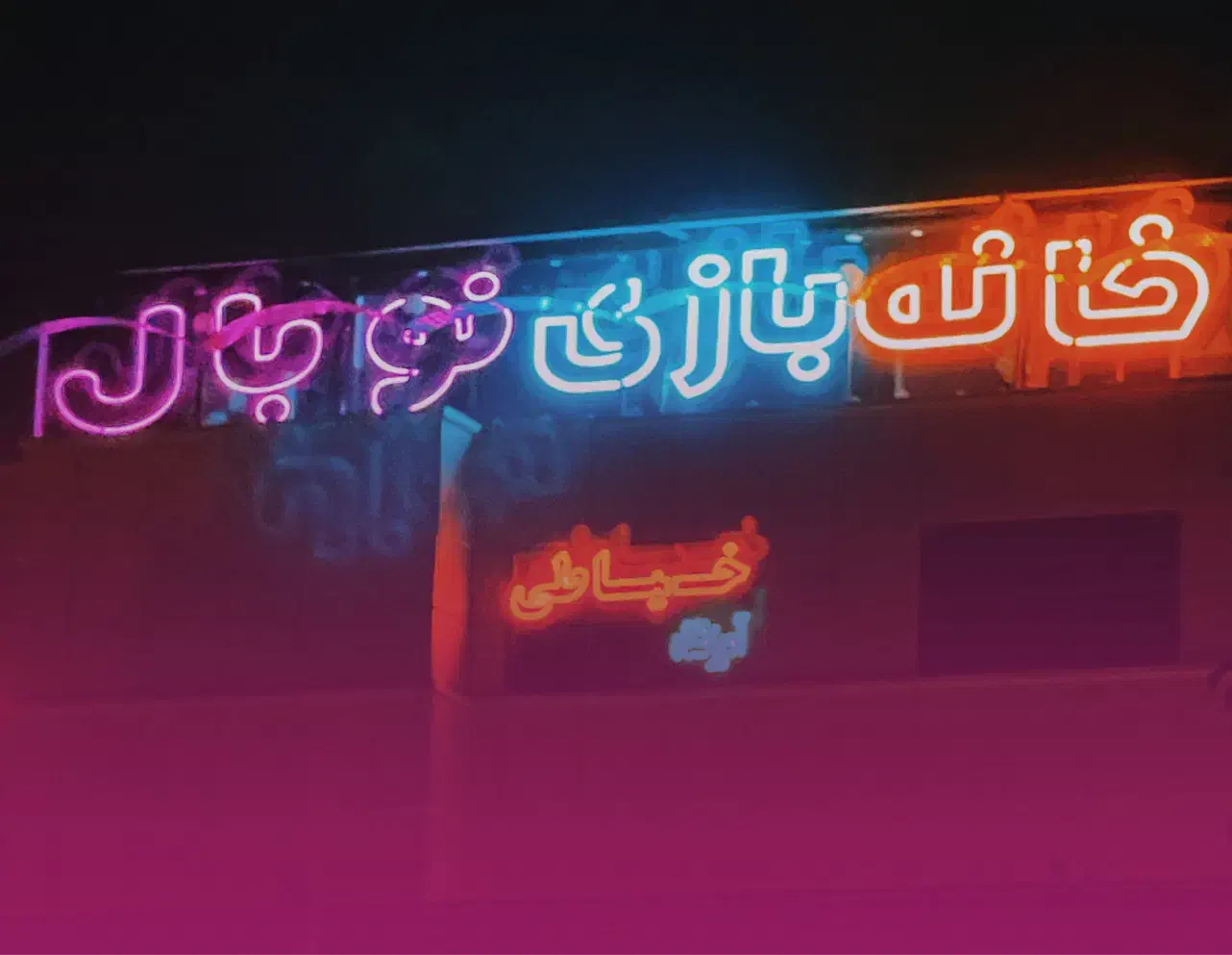 استخدام مراقب برای خانه بازی|استخدام آموزشی|اندیشه, اندیشه فاز ۳|دیوار