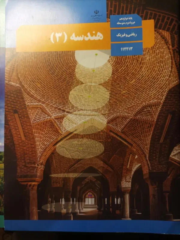 کتاب درسی ۱۲ هم|کتاب و مجله آموزشی|تهران, کن|دیوار