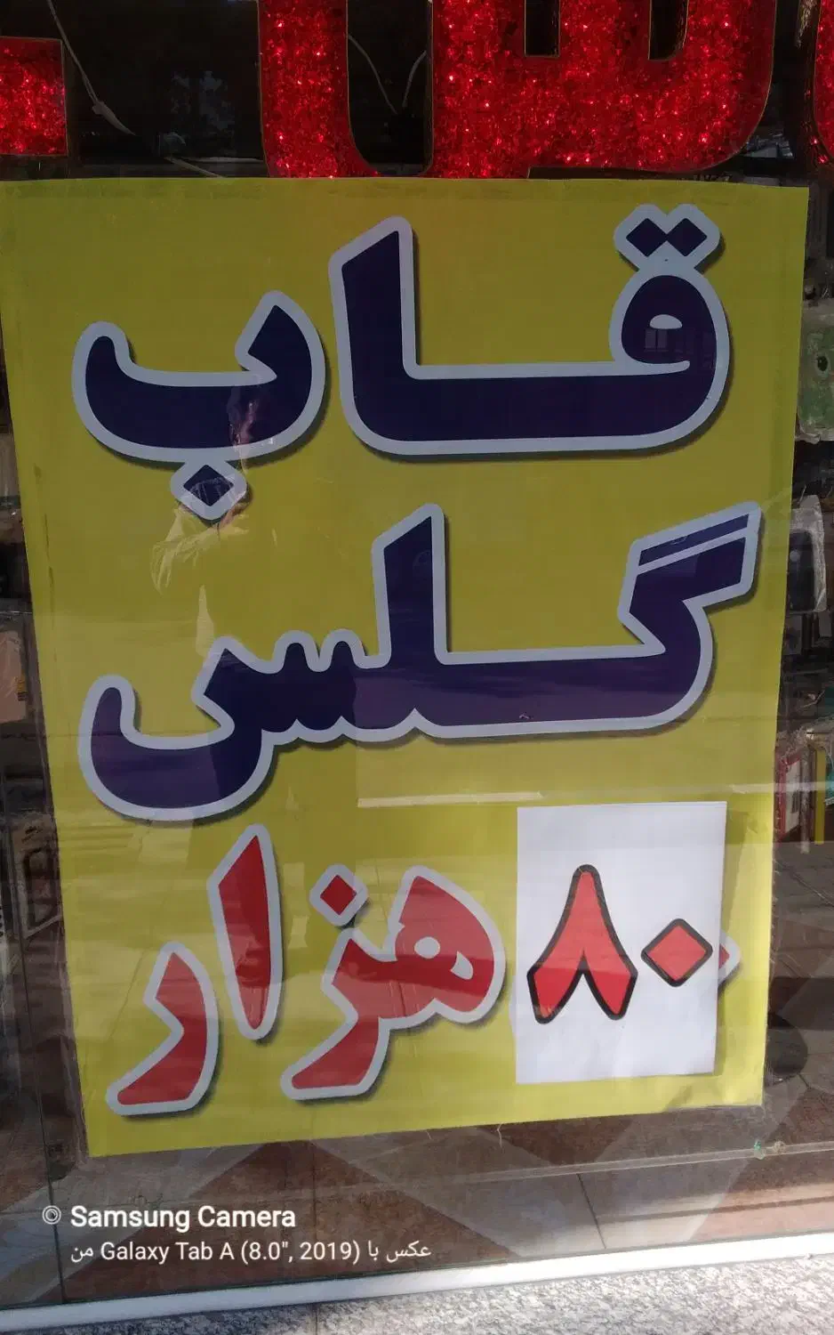 حراج قاب گوشی ۸۰ هزار گلس ۸۰  تکی به قیمت عمده|لوازم جانبی موبایل و تبلت|ارومیه, |دیوار