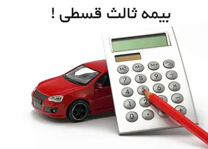 بیمه ثالث بیمه خودرو اقساطی بدون چک و سفته|خدمات مالی، حسابداری، بیمه|چناران, |دیوار