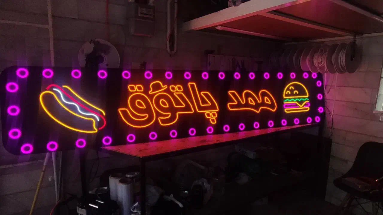 ساخت انواع تابلو نئون و LED|فروشگاه و مغازه|تهران, ستارخان|دیوار