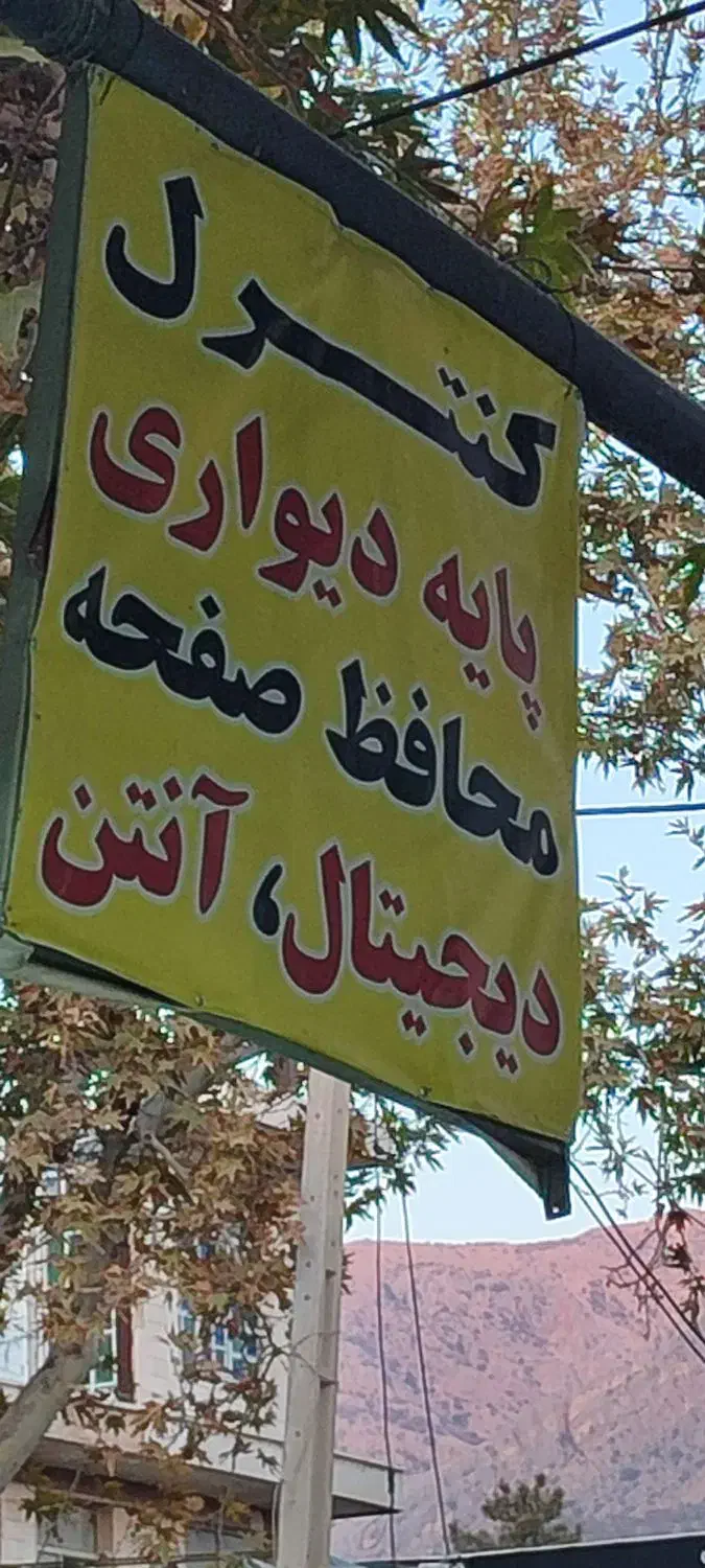 الکتریکی|تلویزیون و پروژکتور|یاسوج, |دیوار