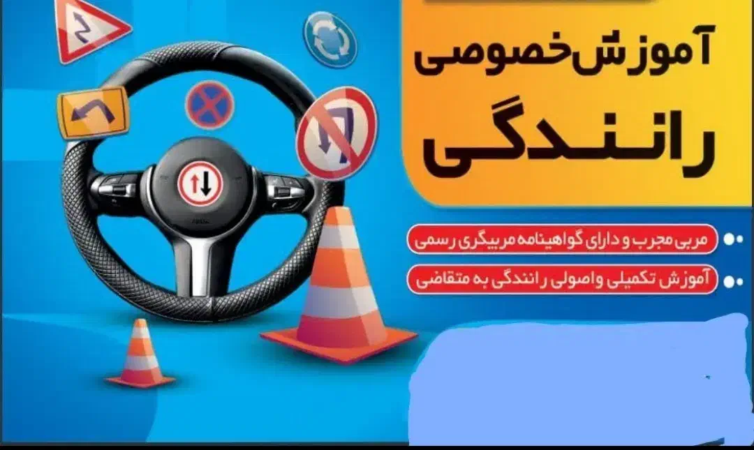 آموزش رانندگی بصورت خصوصی|خدمات آموزشی|شوشتر, |دیوار