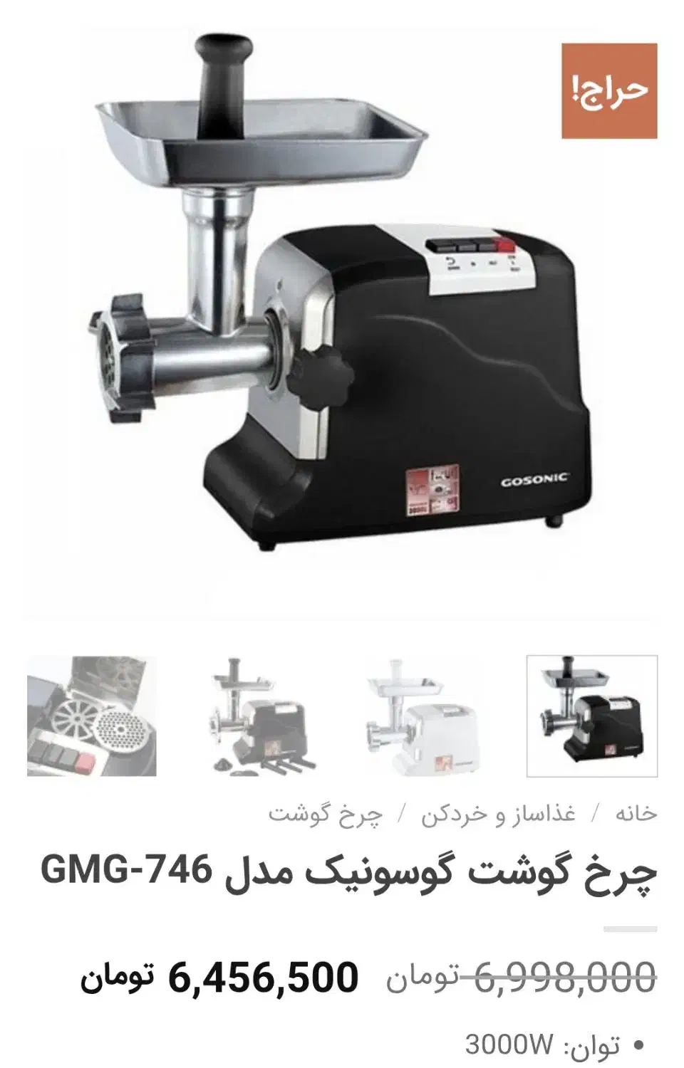 چرخ گوشت گاسونیک ۳۰۰۰وات|خردکن، آسیاب، غذاساز|ملایر, |دیوار