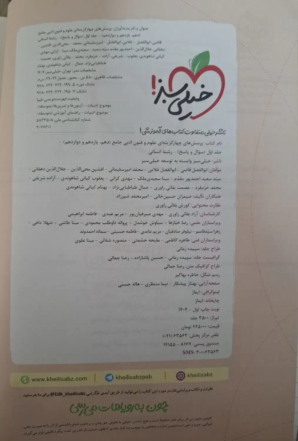کتاب علوم و فنون ادبی جامع کنکور انتشارات خیلی سبز|کتاب و مجله آموزشی|قم, بنیاد|دیوار