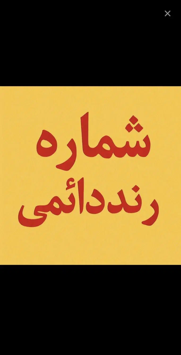 خط دائمی رند همراه اول|سیم‌کارت|بوشهر, |دیوار