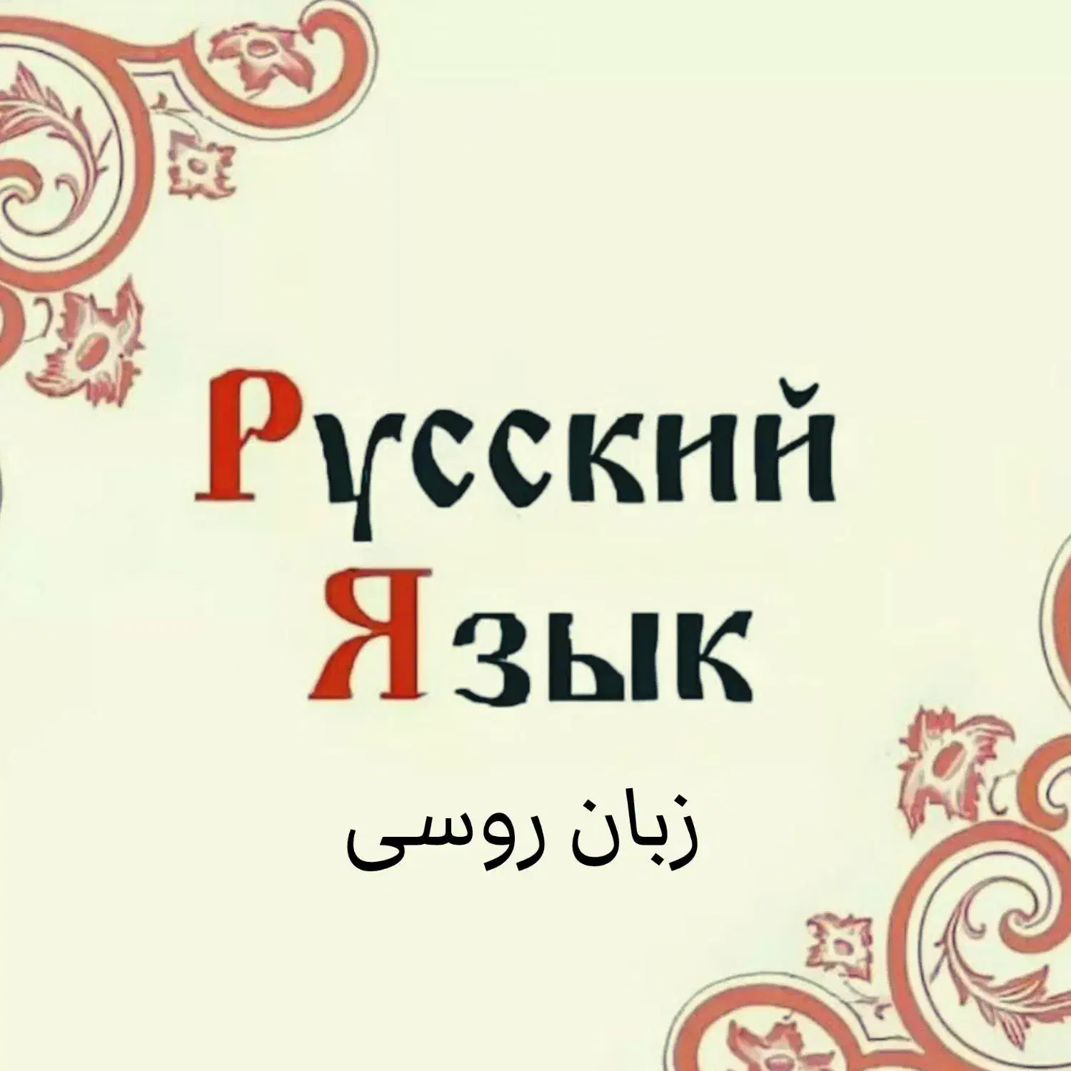 تدریس زبان روسی از صفر|خدمات آموزشی|تهران, علم و صنعت|دیوار