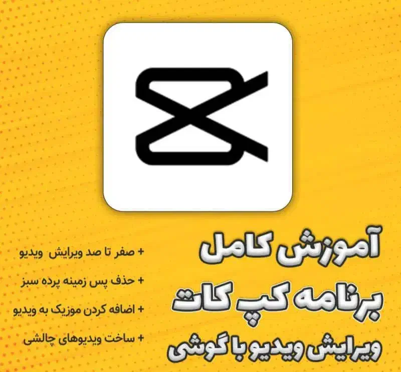 آموزش ادیت کپ کات|خدمات رایانهای و موبایل|دزفول, |دیوار