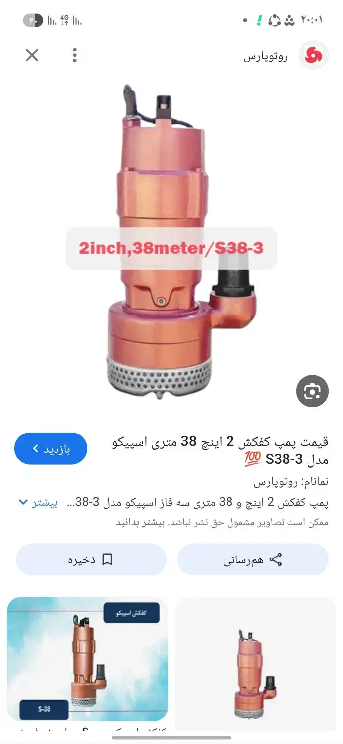 پمپ اسپکو ۳۸ متری قدیم|ابزارآلات|قوچان, |دیوار