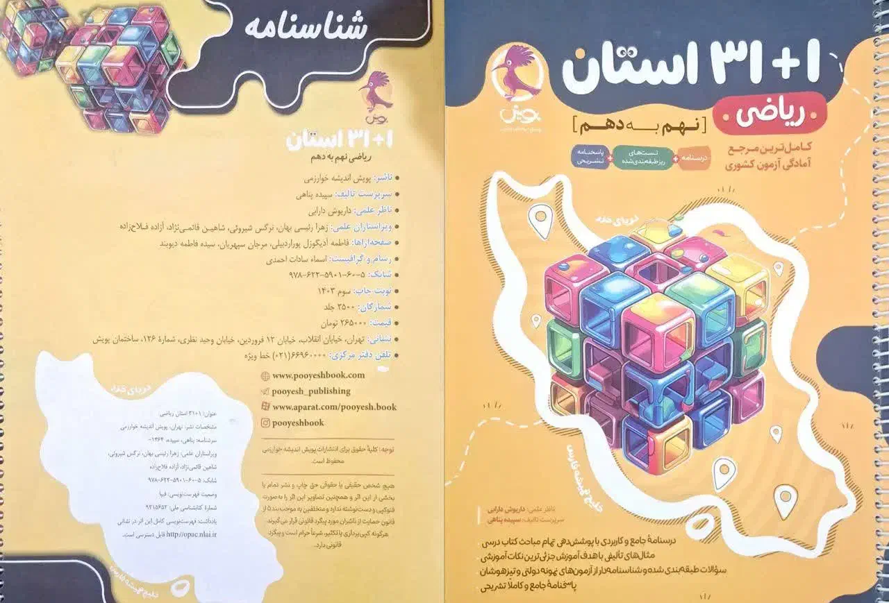 کتاب ۳۱ استان تیزهوشان نهم|کتاب و مجله آموزشی|اهواز, سپیدار|دیوار