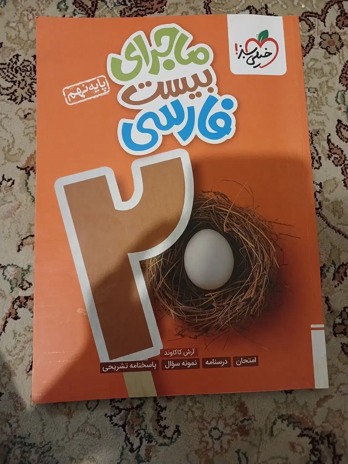 ماجرای بیست نهم|کتاب و مجله آموزشی|تهران, جوادیه|دیوار