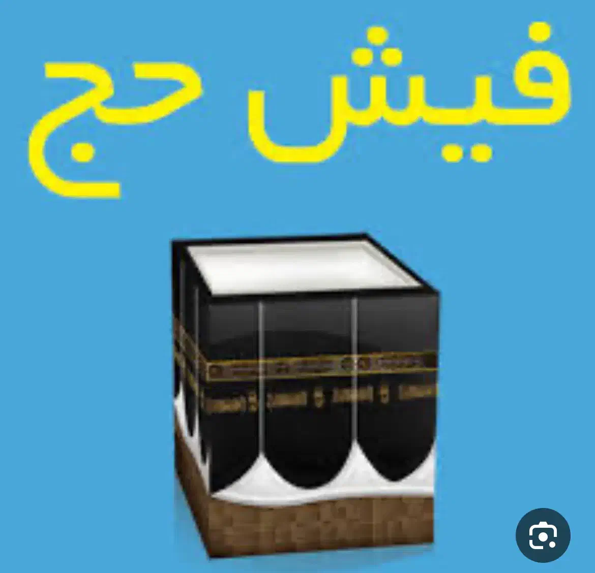 حج عمره ۲ فیش-اعزام امسال|تور و چارتر|قم, پردیسان|دیوار