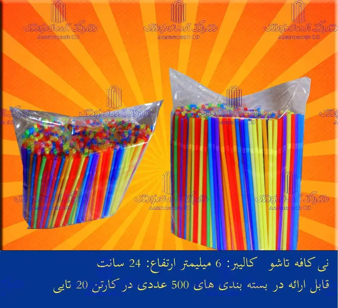 نی آشامیدنی|عمده‌فروشی|اهواز, طالقانی|دیوار