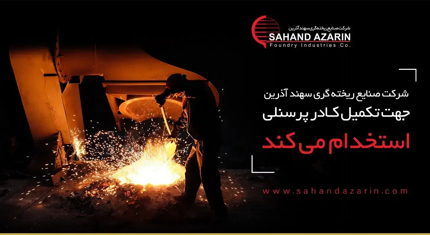 کارگر صنایع ریخته گری ( شهرک سلیمی)|استخدام صنعتی، فنی، مهندسی|بناب, |دیوار