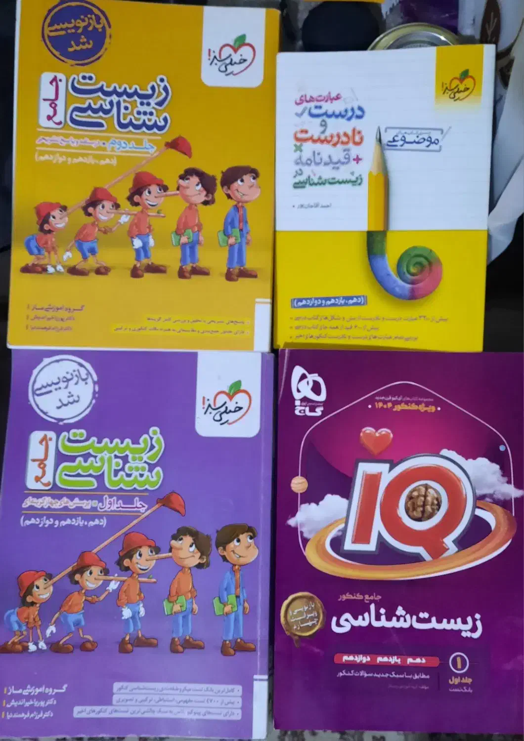 زیست جامع خیلی سبز پینوکیو و آیکیو|کتاب و مجله آموزشی|مشهد, عامل|دیوار