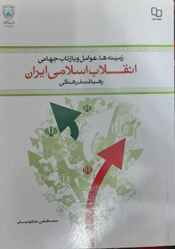 انقلاب اسلامی|کتاب و مجله آموزشی|قم, الغدیر|دیوار