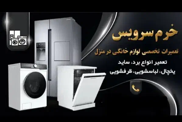 تعمیر تخصصی یخچال، لباسشویی با ضمانت خدمات|خدمات پیشه و مهارت|خرم‌آباد, |دیوار