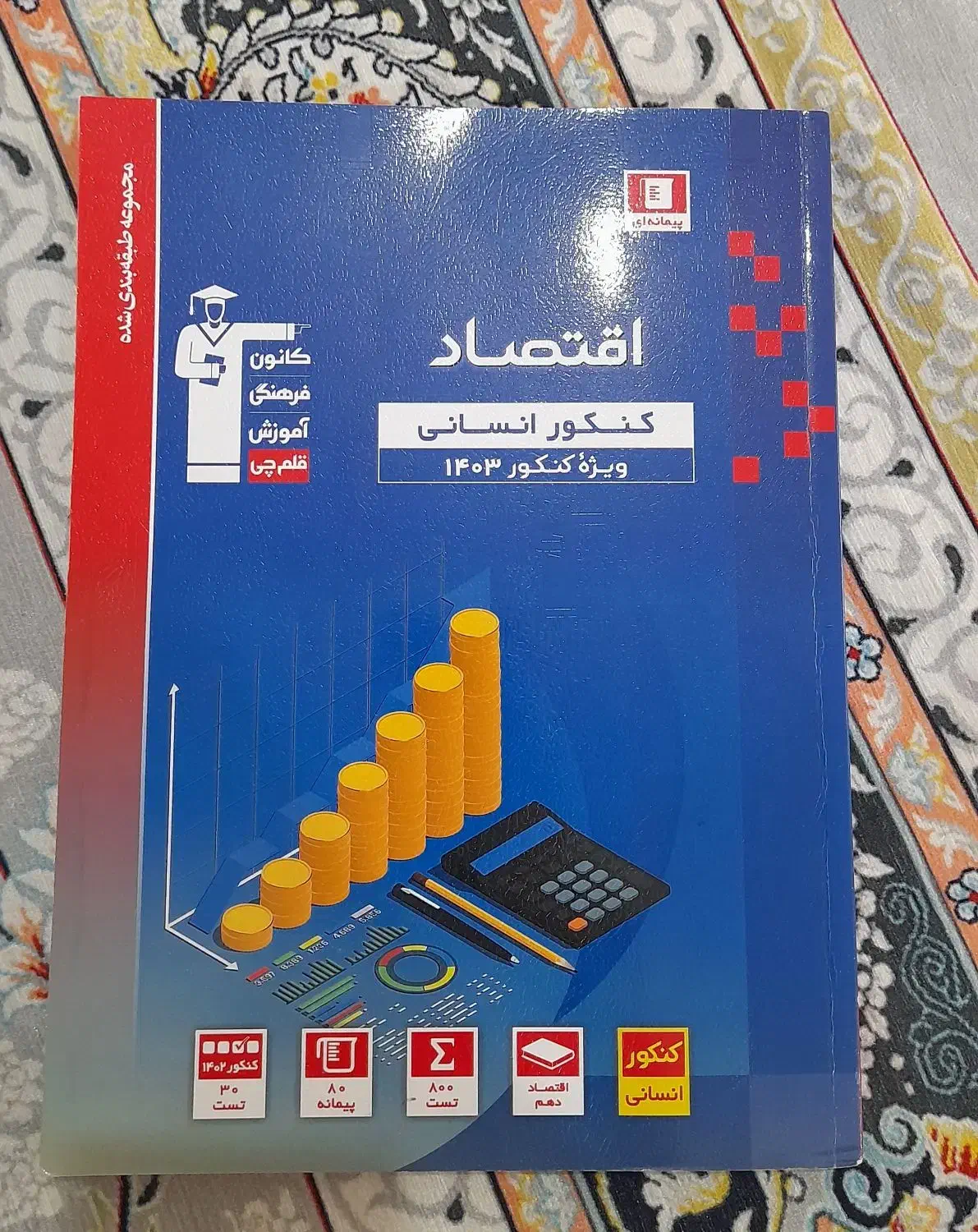 کتاب تست ۱۴۰۳ کاملا سالم|کتاب و مجله آموزشی|فومن, |دیوار