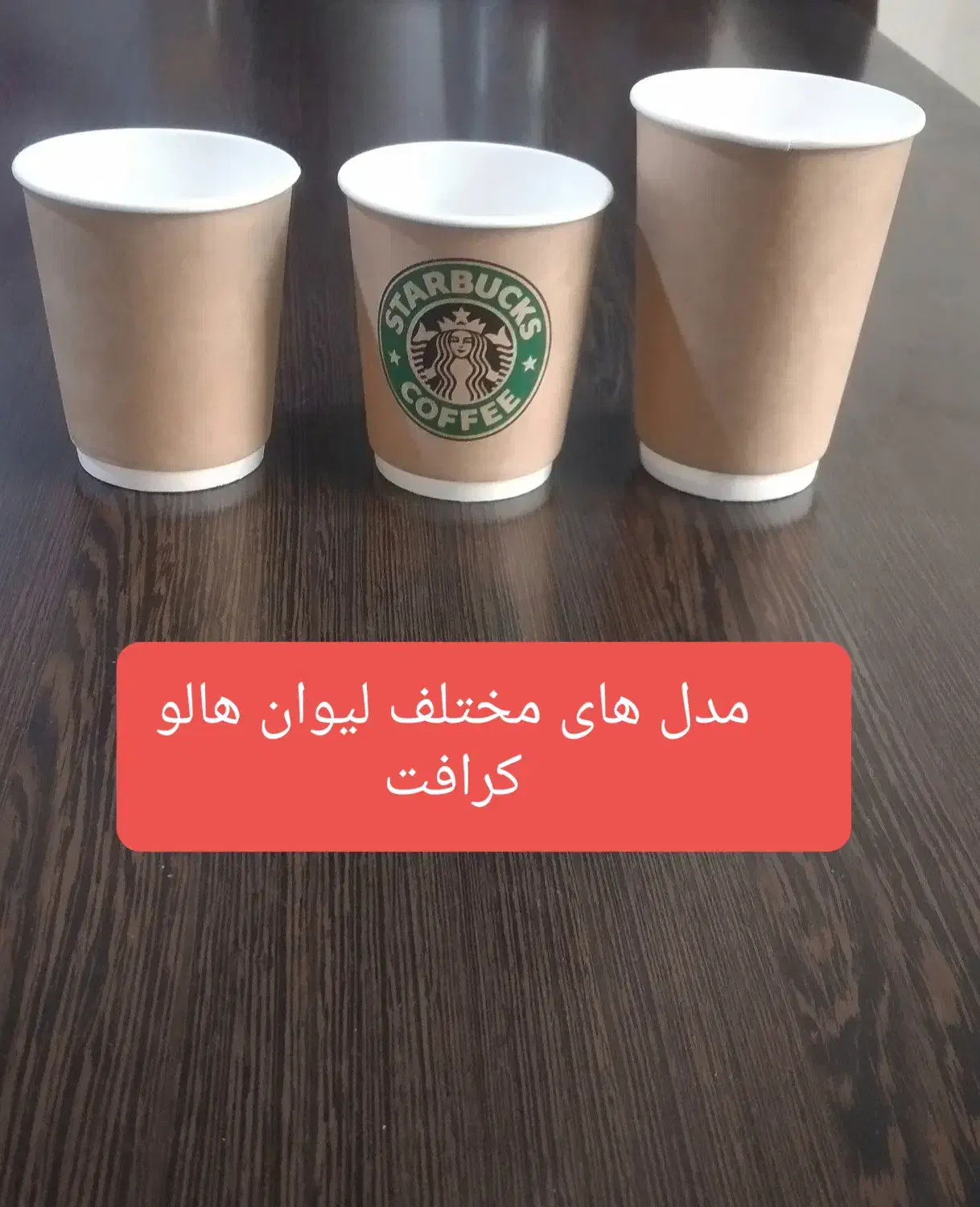 لیوان کاغذی ۲ و ۳ جداره( کرافت،کرکره،هالو چرمی)|ظروف نگهدارنده، پلاستیکی، یک‌بارمصرف|شهریار, شهریار|دیوار