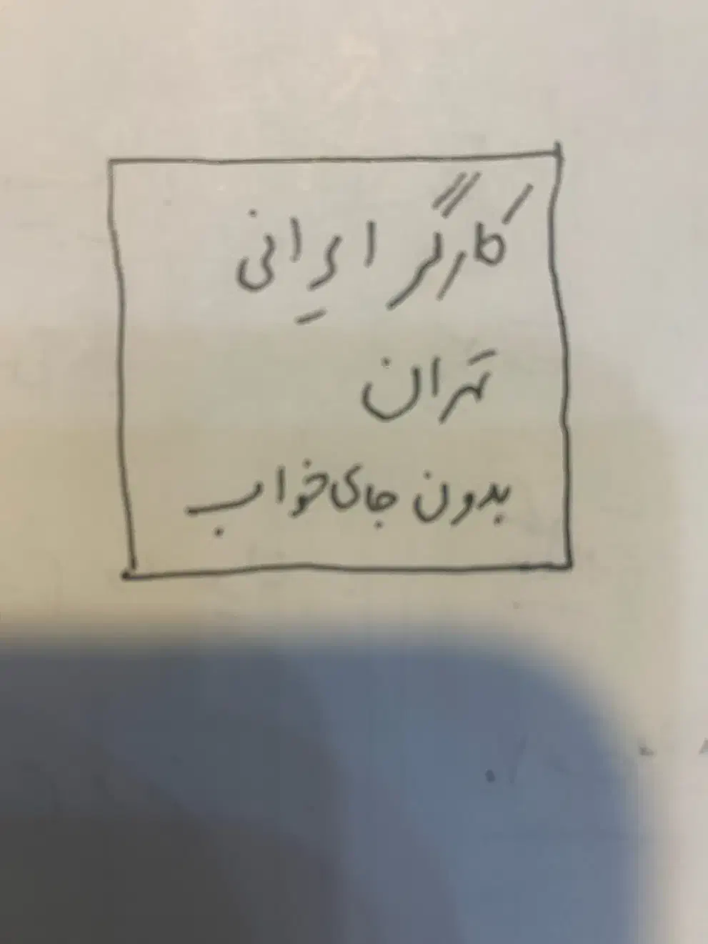 کارگر|استخدام معماری، عمران و ساختمانی|تهران, جنتآباد جنوبی|دیوار