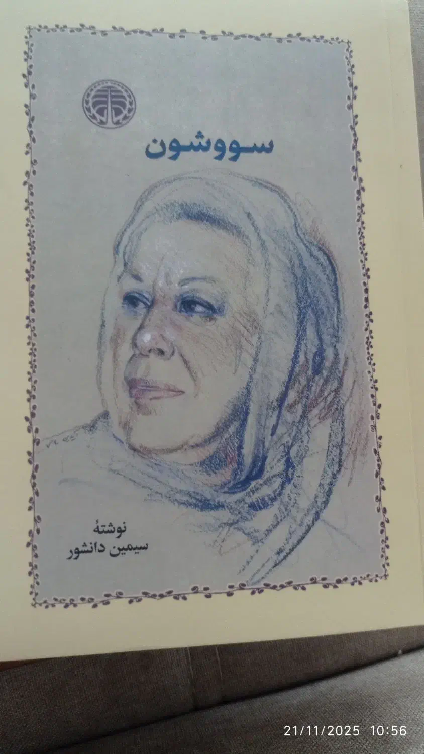 کتاب سووشون|کتاب و مجله ادبی|نیشابور, شهرک ولیعصر|دیوار