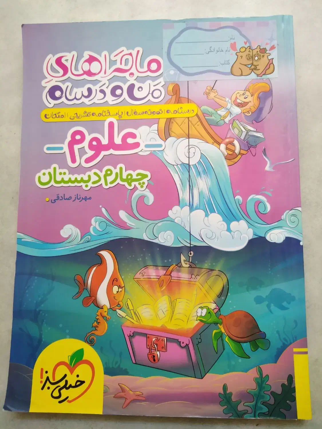 کتاب علوم  چهارم ماجراهای من و درسام|کتاب و مجله آموزشی|شیراز, شهدای شهرک سعدی|دیوار