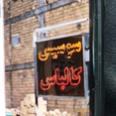 تابلو مغازه|فروشگاه و مغازه|شاهینشهر, بوستان حافظ|دیوار