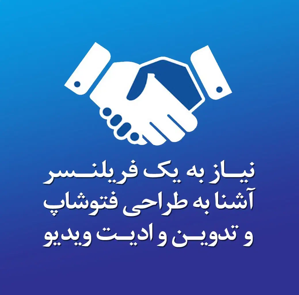 نیاز به فریلنسر فتوشاپ و افترافکت|استخدام هنری و رسانه|تهران, جردن|دیوار
