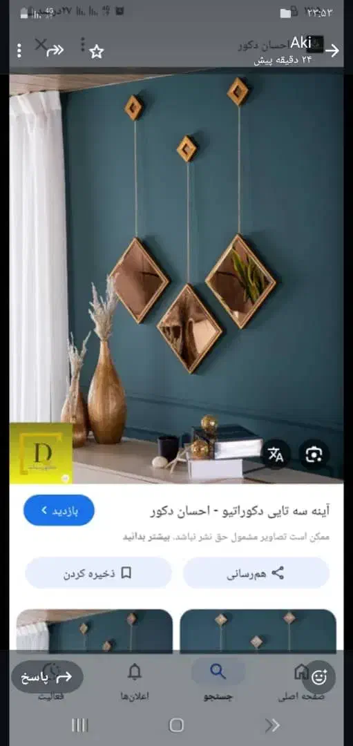 آینه|آینه|دورود, |دیوار