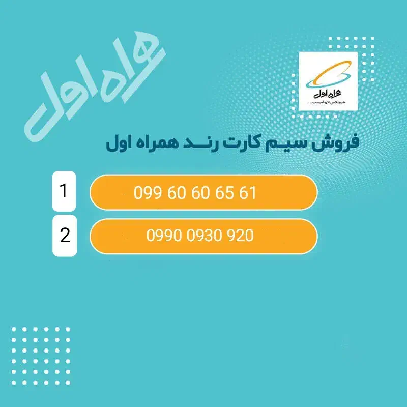 سیم‌کارت رند همراه اول|سیم‌کارت|قزوین, |دیوار