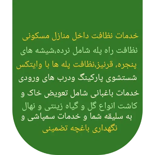 خدمات نظافتی و باغبانی تمیزکاران|خدمات نظافت|پردیس, فاز ۸|دیوار