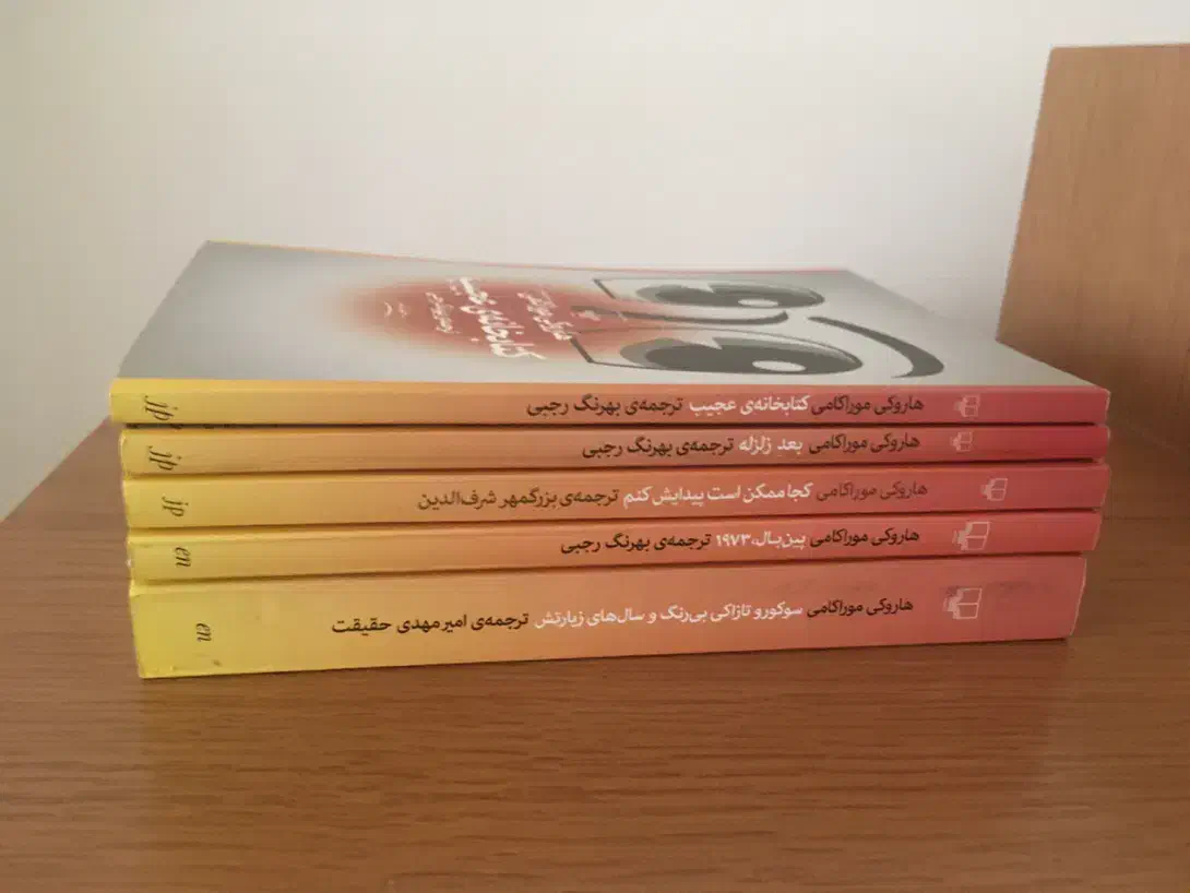 ۵ جلد هاروکی موراکامی|کتاب و مجله ادبی|رشت, باهنر|دیوار