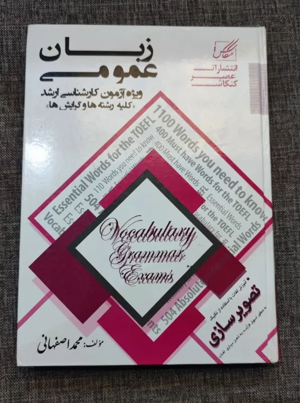 کتاب زبان عمومی ارشد محمد اصفهانی|کتاب و مجله آموزشی|تهران, مهران|دیوار