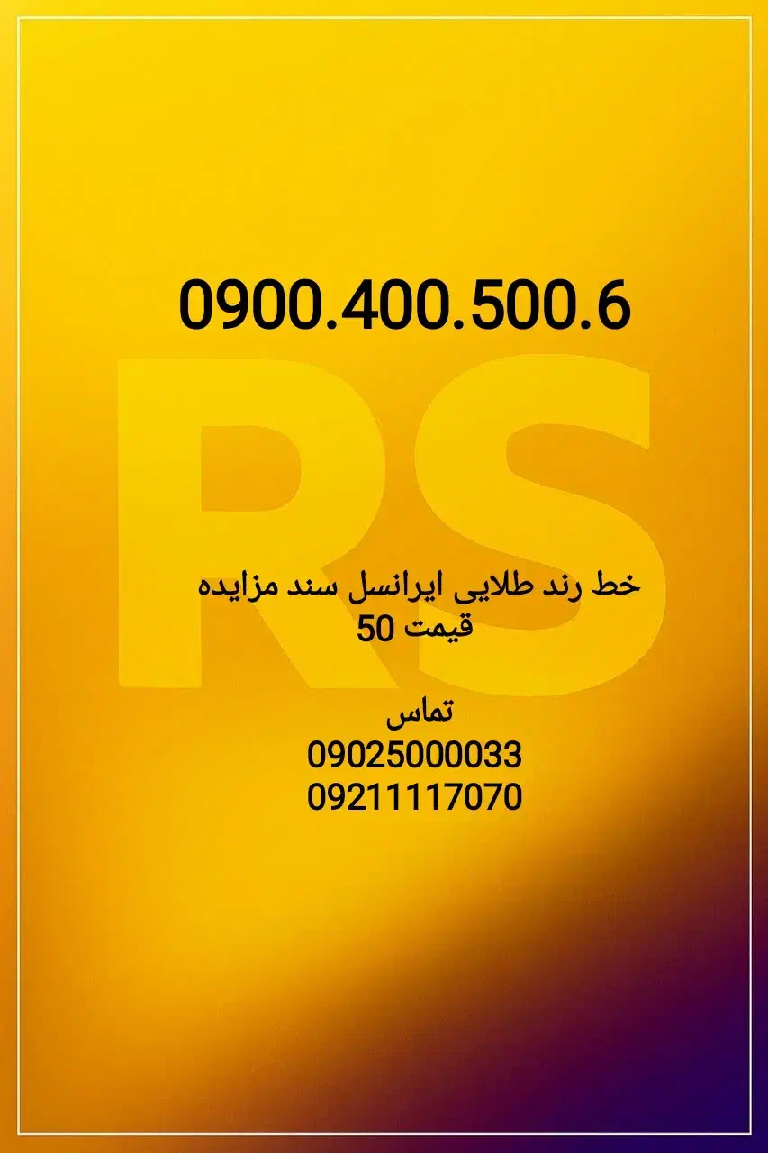 0900.400.500.6|سیم‌کارت|تهران, سلسبیل جنوبی|دیوار