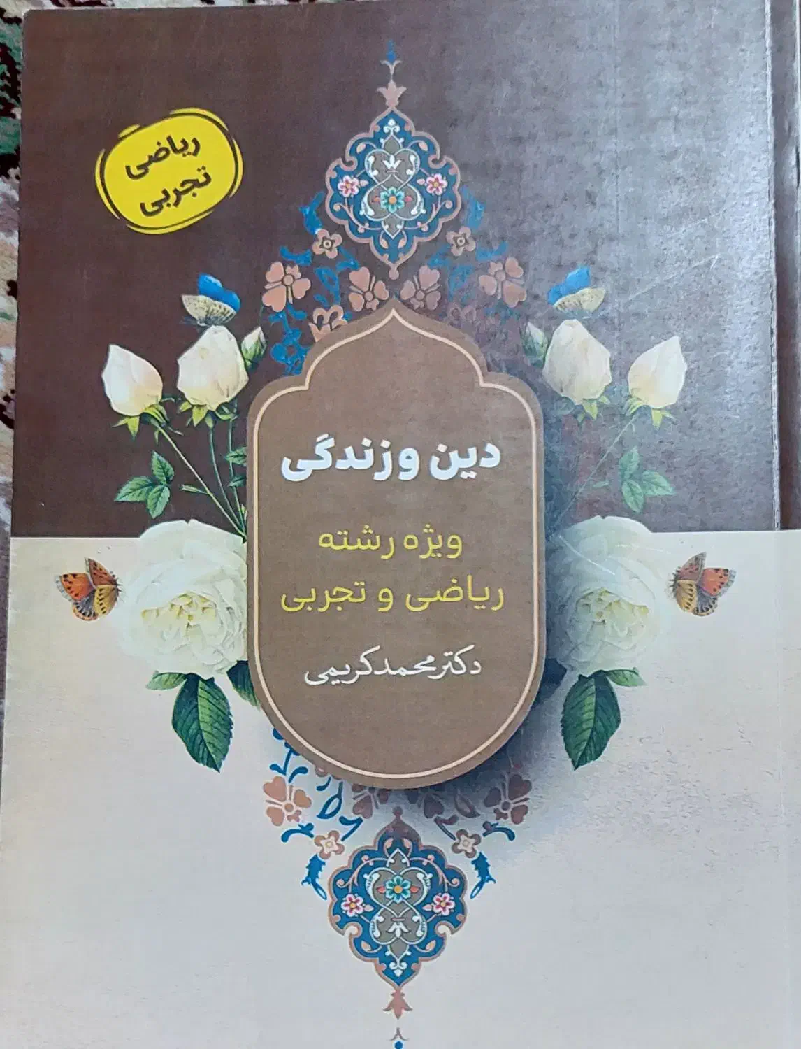 دین وزندگی دکتر محمد کریمی 1404|کتاب و مجله آموزشی|قم, قم نو|دیوار