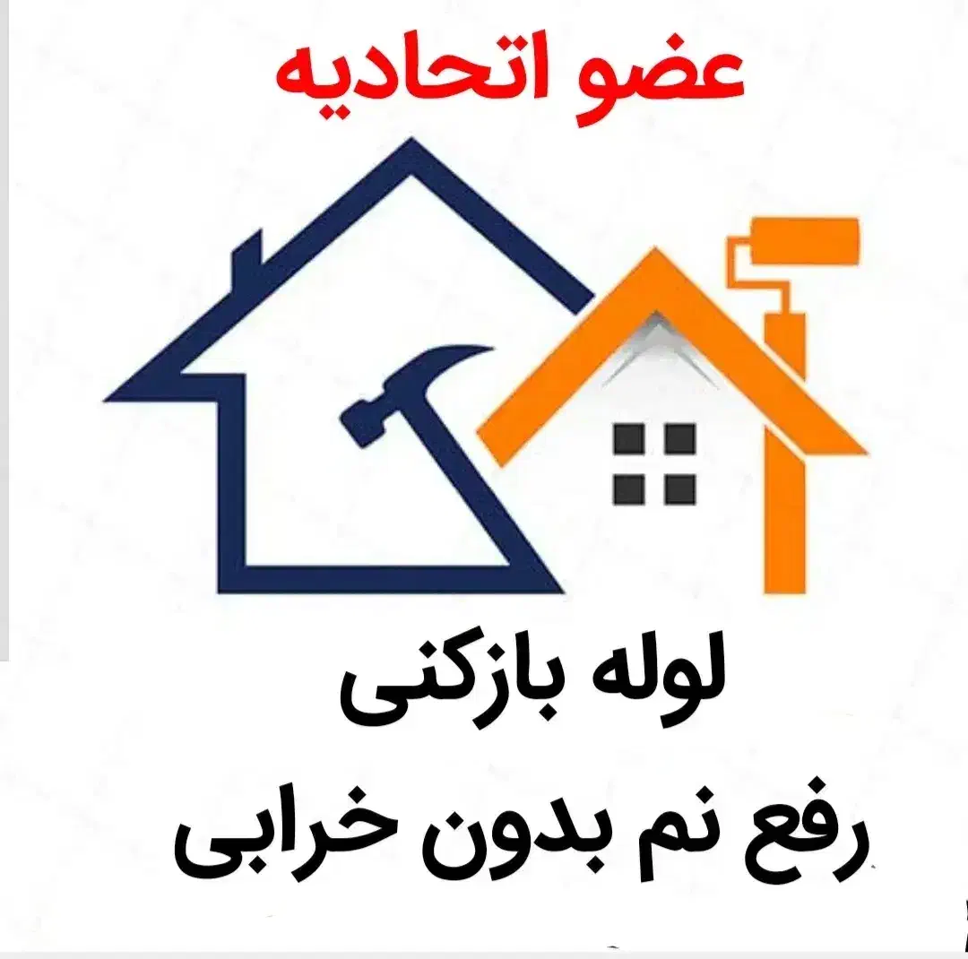 لوله بازکنی*رفع نمزدگی* باضمانت۵ساله(ارزان و فوری)|خدمات پیشه و مهارت|مشهد, امامیه (شهرک غرب)|دیوار