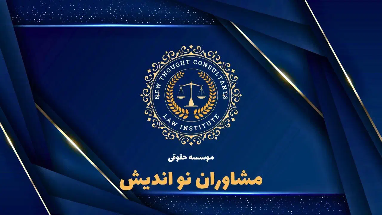 خدمات جامع حقوقی و نمایندگی اداری در تبریز|خدمات مالی، حسابداری، بیمه|مشهد, سجادیه|دیوار