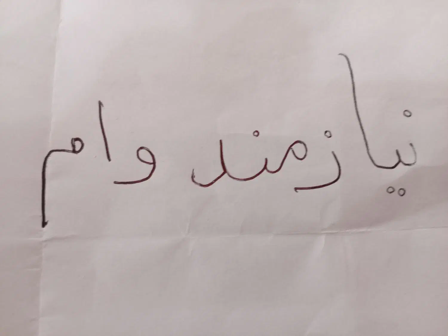 مبلغ 50تا60وام سررسیدی یااقساطی نیازمندم|فعالیت داوطلبانه|سبزوار, توحیدشهر|دیوار