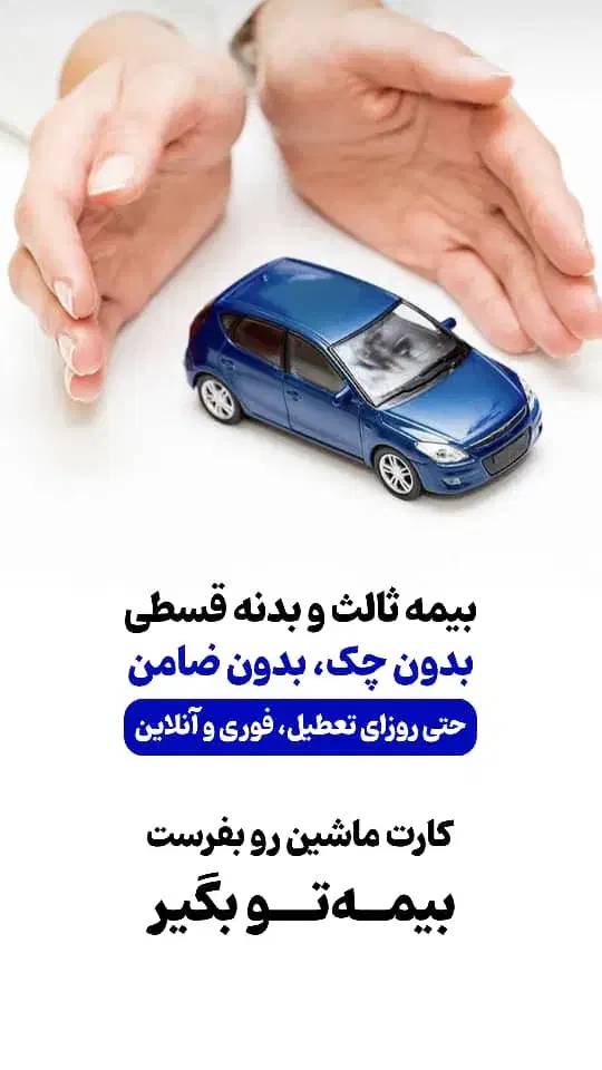 بیمه قسطی بدون چک و کمترین پیش قسط|خدمات مالی، حسابداری، بیمه|دورود, |دیوار