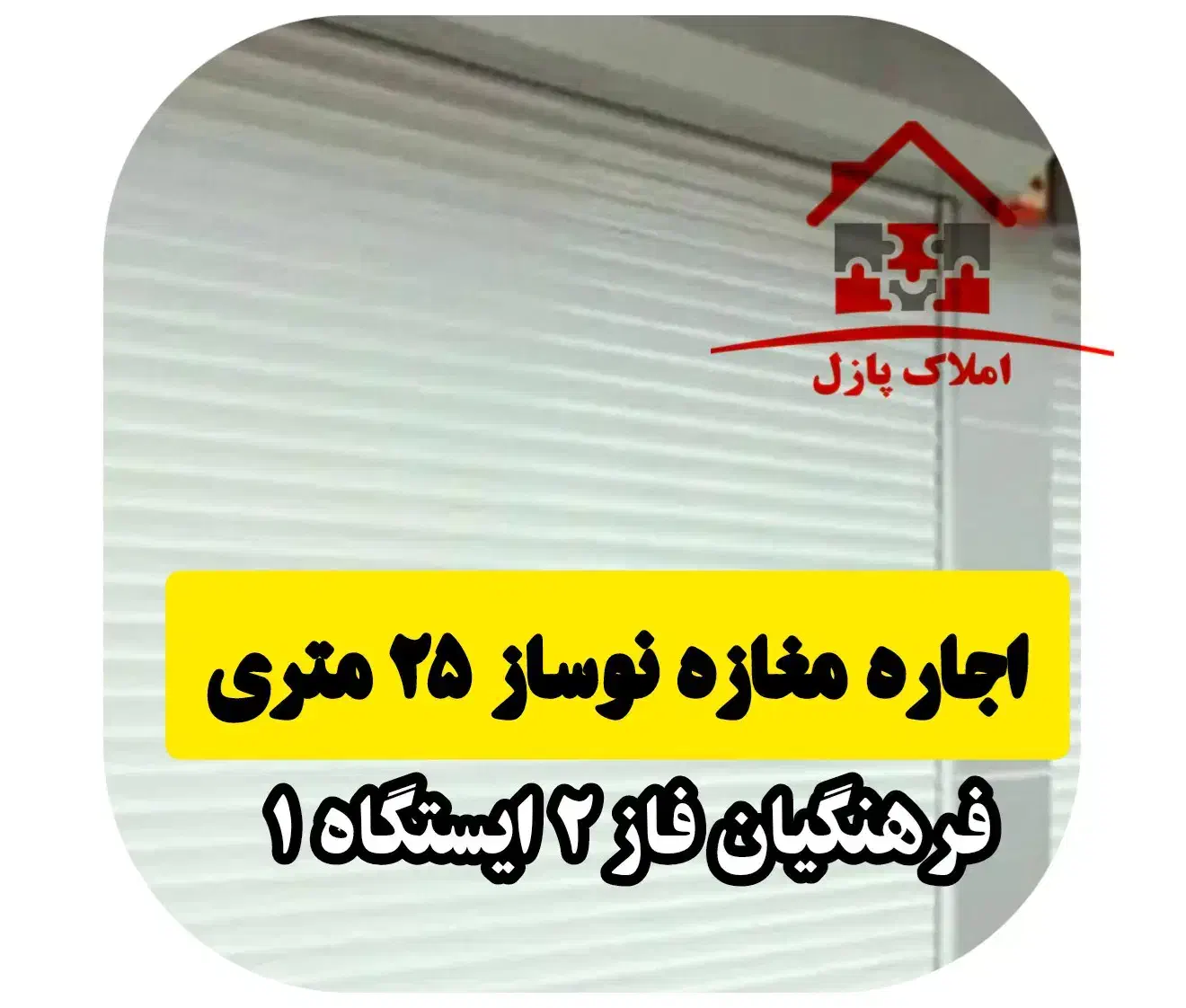 اجاره مغازه نوساز ۲۵ متری،فرهنگیان فاز ۲،ایستگاه ۱|اجارهٔ مغازه و غرفه|کرمانشاه, |دیوار